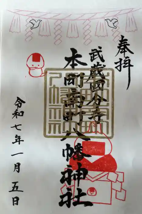 本町南町八幡神社の御朱印