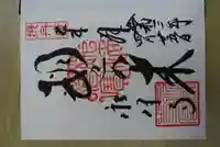 永澤寺の御朱印