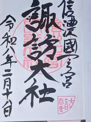 諏訪大社下社春宮の{uncategorized: "未分類", other: "その他", undefined: "問題あり", building: "その他建物", grave: "お墓", sacred_gate: "鳥居", guardian: "狛犬", statue: "像", buddha: "仏像", history: "歴史", nature: "自然", garden: "庭園", animal: "動物", pagoda: "塔", temizu: "手水舎", mountain_gate: "山門・神門", sanctuary: "本殿・本堂", subordinate: "末社・摂社", art: "芸術", scenery: "景色", jizo: "地蔵", ema: "絵馬", goshuin: "御朱印", omikuji: "おみくじ", items: "授与品その他", amulet: "お守り", goshuincho: "御朱印帳", eats: "食事", festival: "お祭り", votive_dance: "神楽", shichigosan: "七五三参", wedding: "結婚式", experience: "体験その他", initially: "初詣", around: "周辺", anti_infection: "感染症対策"}