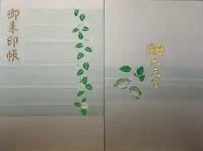 水天宮の御朱印