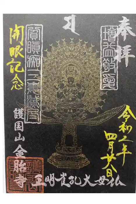 金胎寺の御朱印