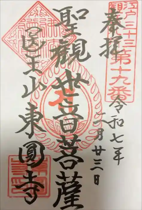 東円寺の御朱印