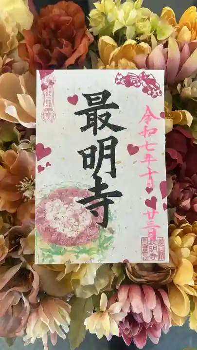 最明寺(埼玉県)