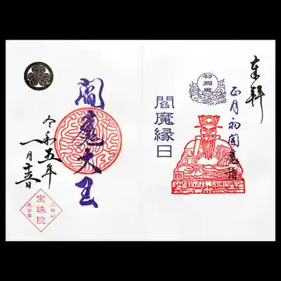 直書きの閻魔縁日の御朱印。
1/16の縁日は初閻魔と言うそうな。