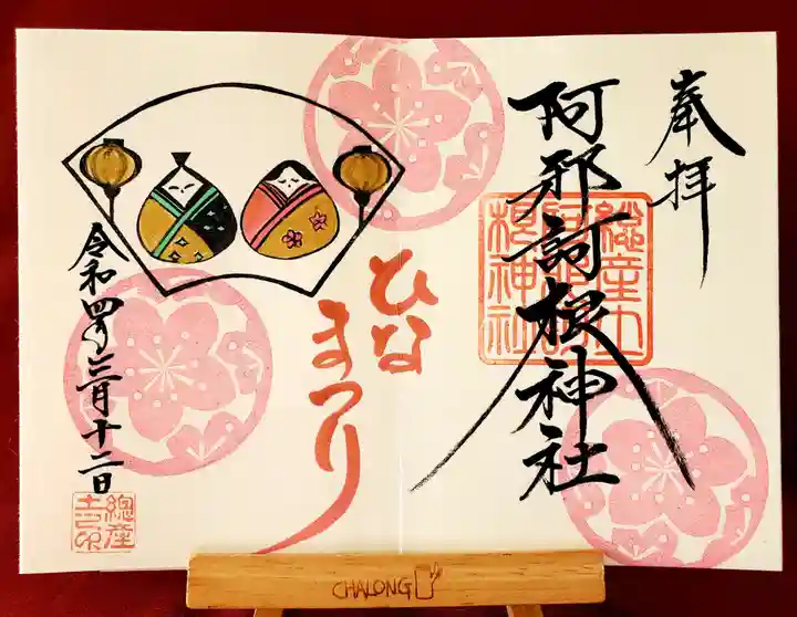 阿邪訶根神社の御朱印