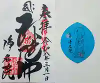 浄名院の御朱印