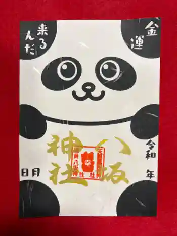 鹿角八坂神社の御朱印
