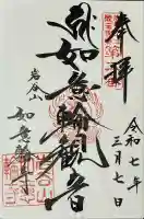 如意輪寺(岩手県)