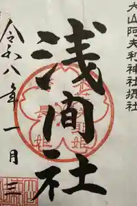 大山阿夫利神社の御朱印