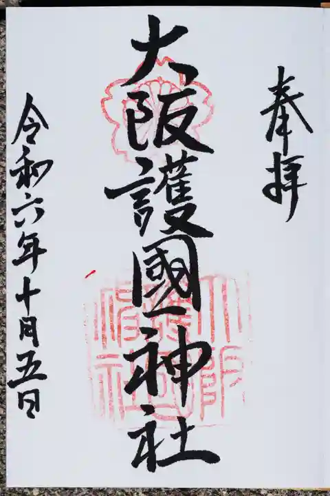 大阪護國神社の御朱印