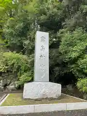 霧島神宮(鹿児島県)