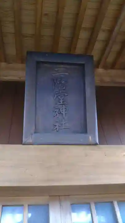 二階堂神社のその他建物