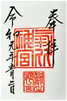 氣比神宮の御朱印