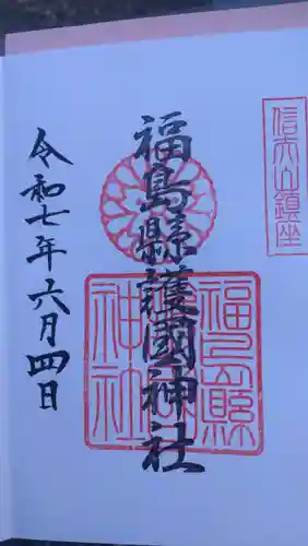 福島縣護國神社の御朱印