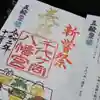千代ケ岡八幡宮の御朱印