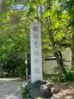 鷹栖神社のその他建物