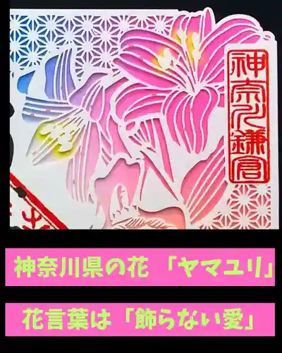 大船観音寺の御朱印