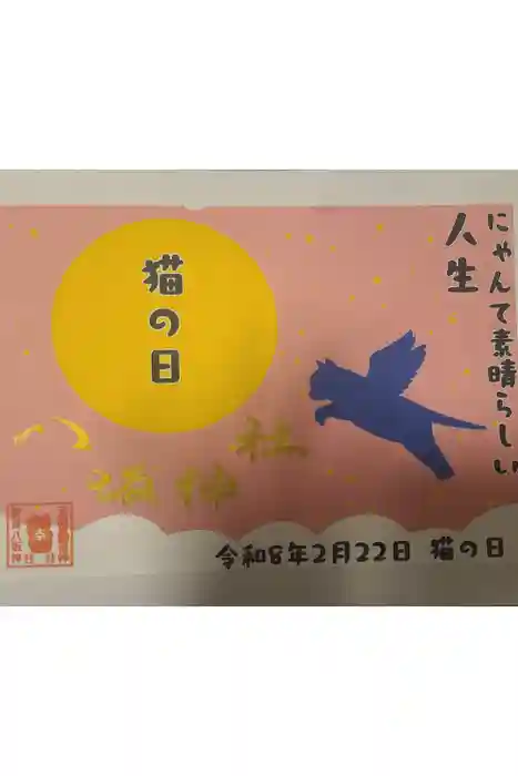 鹿角八坂神社の御朱印