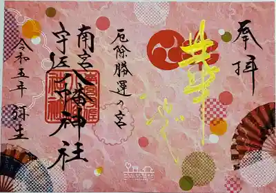 南宮宇佐八幡神社（脇浜神社）の御朱印