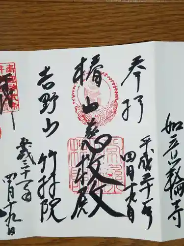 竹林院の御朱印