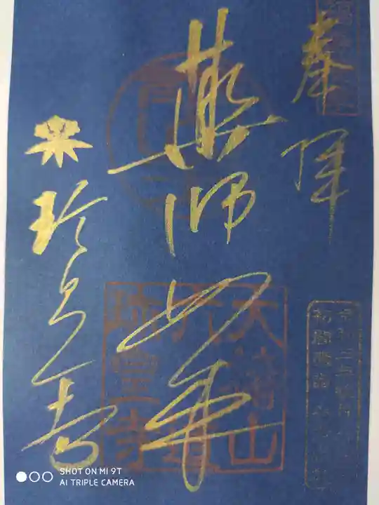 六道珍皇寺の御朱印