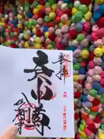 金剛寺(八坂庚申堂)の御朱印