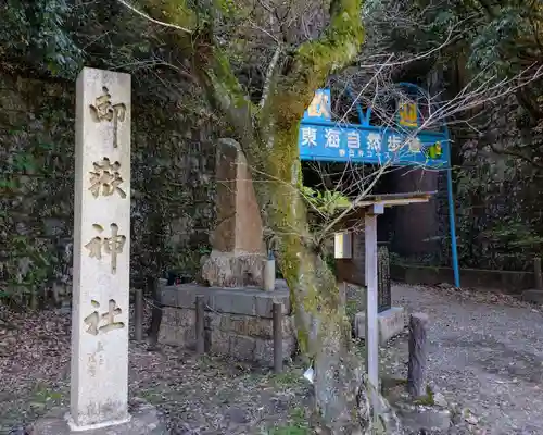玉野御嶽神社(愛知県)