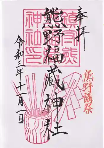 熊野福藏神社の御朱印