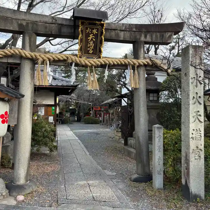 水火天満宮(京都府)