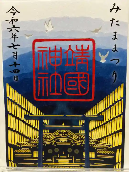 靖國神社(東京都)