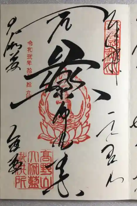 壇上伽藍の御朱印