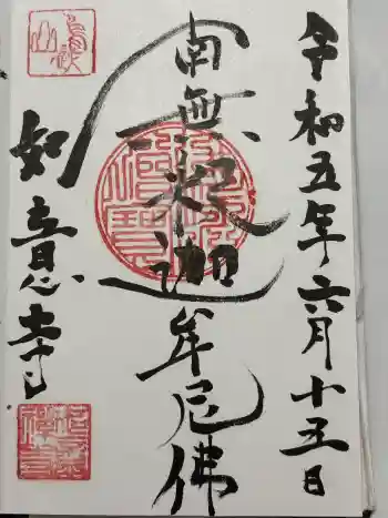 如意寺の御朱印 2023年06月