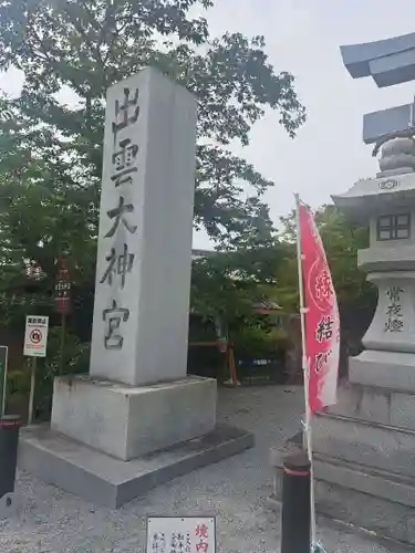 出雲大神宮のその他建物