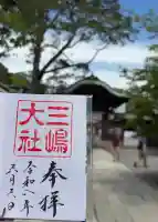 三嶋大社の御朱印