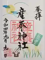 産泰神社の御朱印