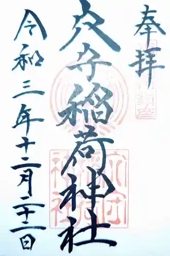 東京羽田 穴守稲荷神社の御朱印