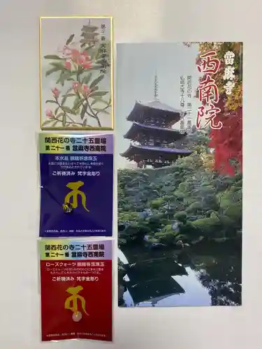 當麻寺西南院(奈良県)