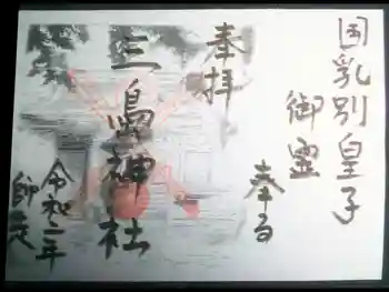 三島神社の御朱印