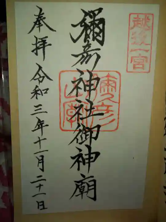 彌彦神社の御朱印