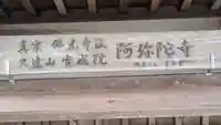 阿弥陀寺(京都府)