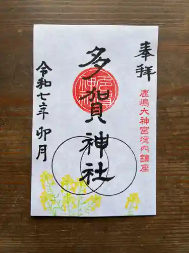 鹿島大神宮の御朱印