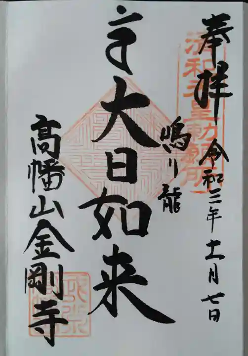 高幡不動尊 金剛寺の御朱印
