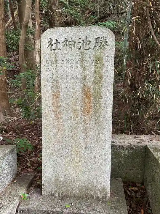 榺池神社(広島県)