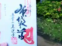 来迎寺の御朱印