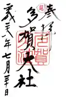 多賀大社の御朱印