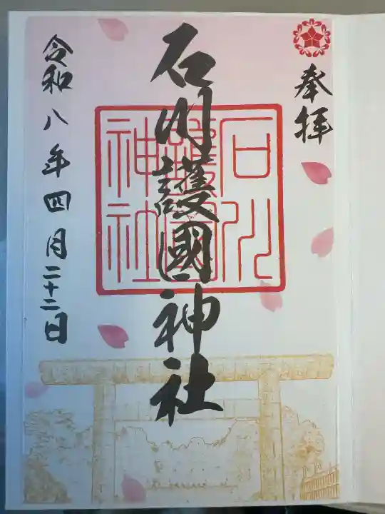石川護國神社の御朱印