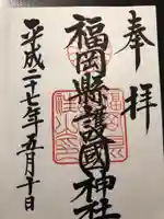 福岡縣護國神社の御朱印