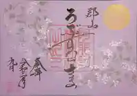 阿邪訶根神社の御朱印