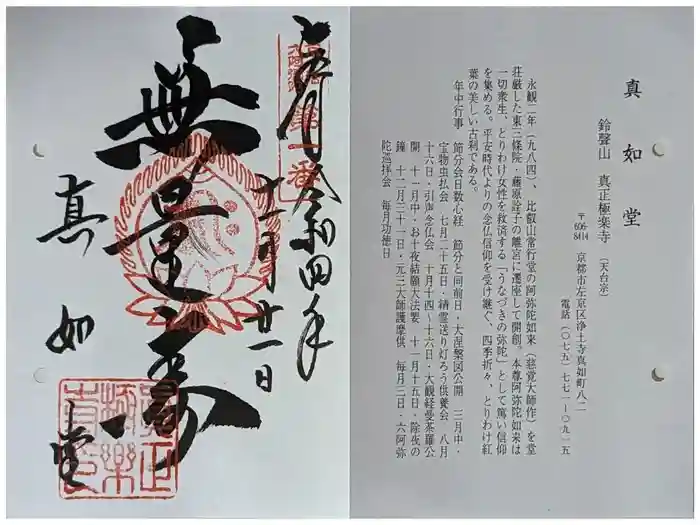 真正極楽寺（真如堂）の御朱印