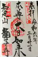 龍華寺の御朱印